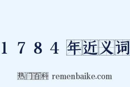 1784年近义词是什么意思的图片